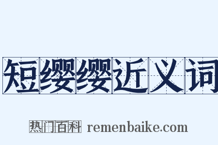 短缨缨近义词是什么意思的图片